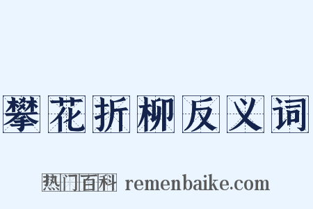 攀花折柳反义词是什么意思的图片
